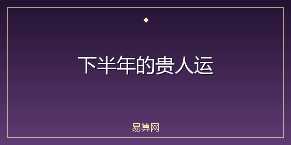 下半年的贵人运