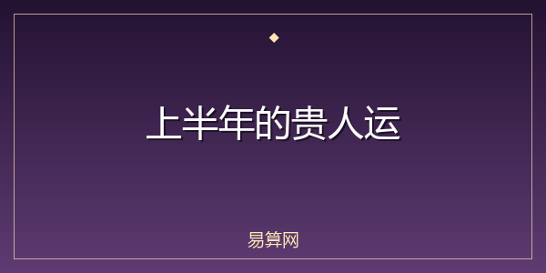 上半年的贵人运