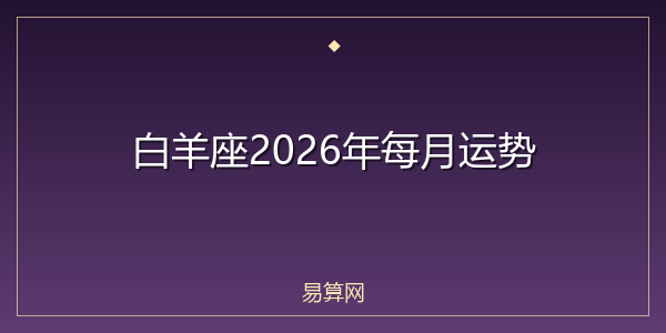 白羊座2026年每月运势