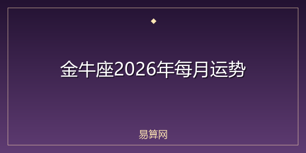 金牛座2026年每月运势