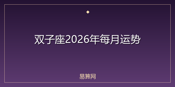 双子座2026年每月运势