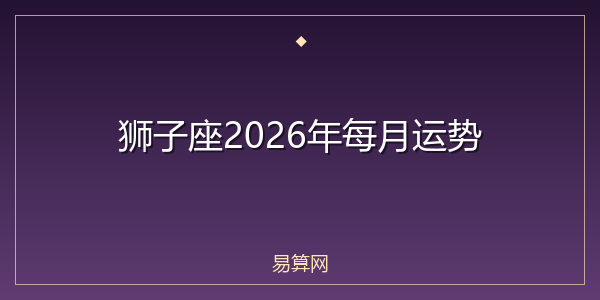 狮子座2026年每月运势