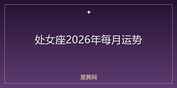 处女座2026年每月运势