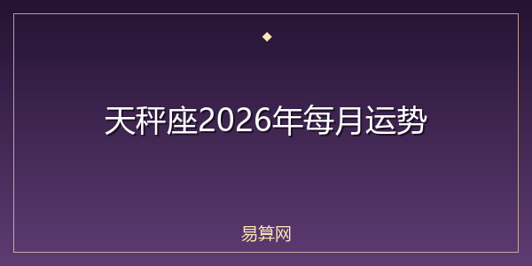 天秤座2026年每月运势