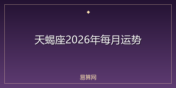 天蝎座2026年每月运势