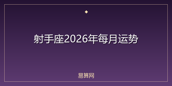 射手座2026年每月运势