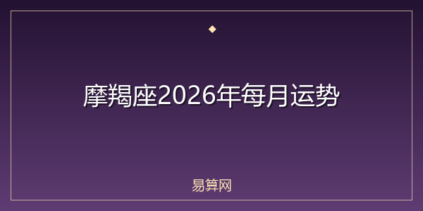 摩羯座2026年每月运势