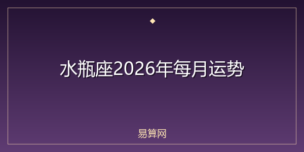 水瓶座2026年每月运势