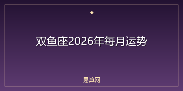双鱼座2026年每月运势