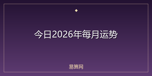 今日2026年每月运势