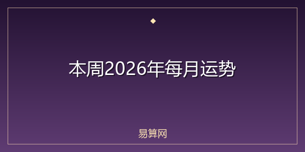 本周2026年每月运势