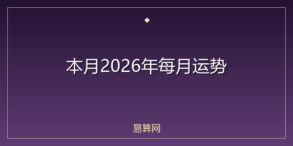 本月2026年每月运势