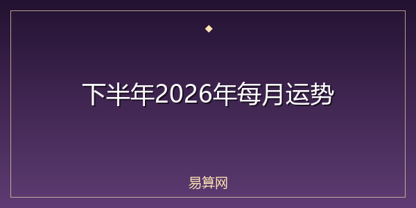下半年2026年每月运势