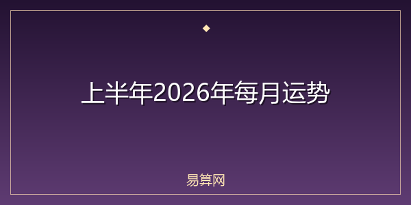 上半年2026年每月运势