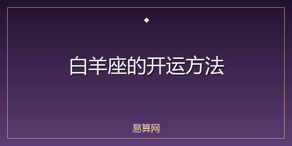 白羊座的开运方法