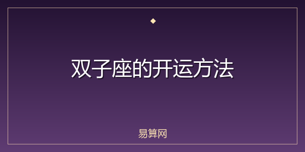 双子座的开运方法