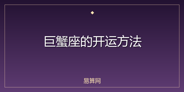 巨蟹座的开运方法