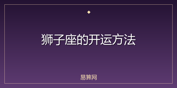 狮子座的开运方法