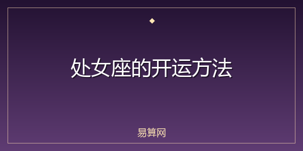处女座的开运方法