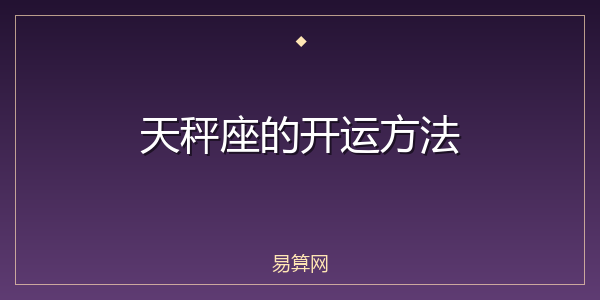 天秤座的开运方法