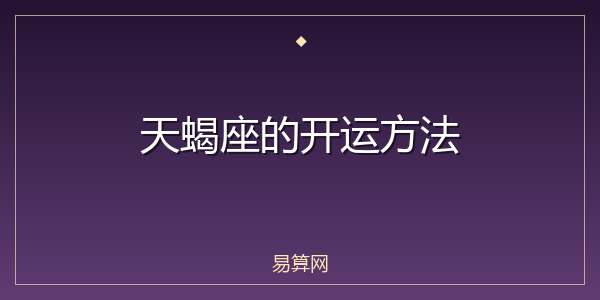 天蝎座的开运方法