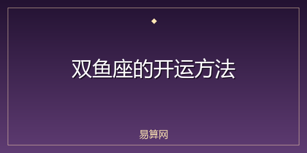 双鱼座的开运方法