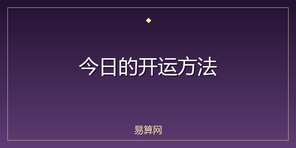 今日的开运方法