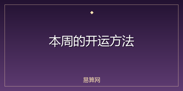 本周的开运方法