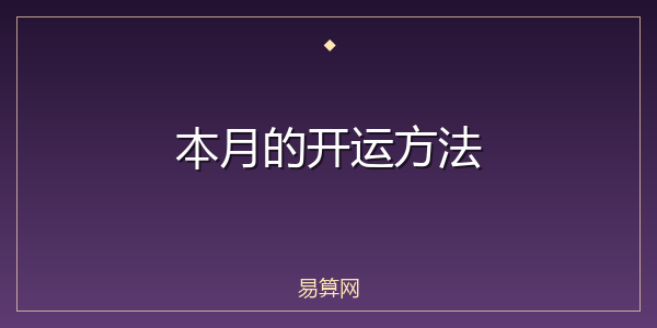 本月的开运方法