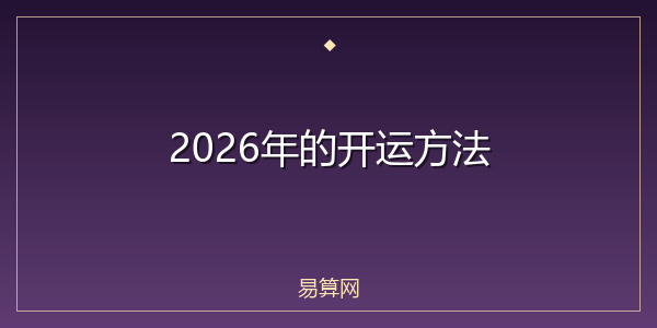 2026年的开运方法