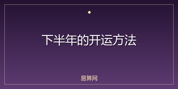 下半年的开运方法