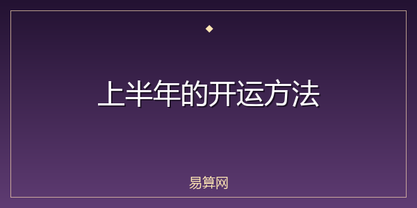 上半年的开运方法