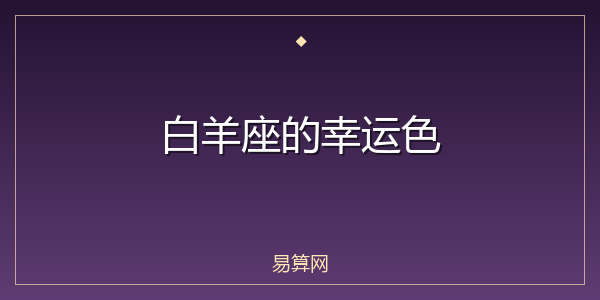 白羊座的幸运色