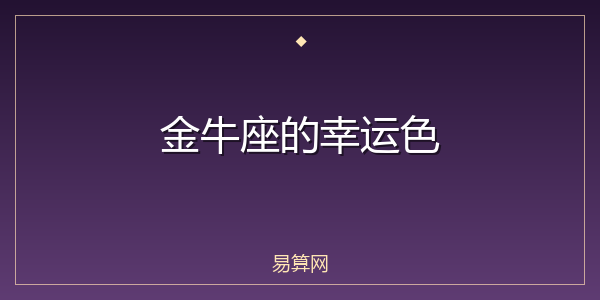 金牛座的幸运色