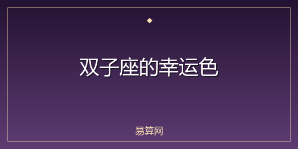 双子座的幸运色