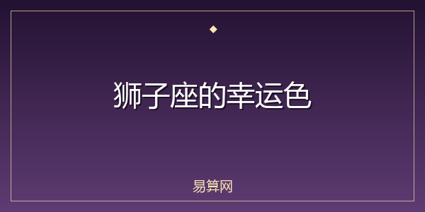 狮子座的幸运色