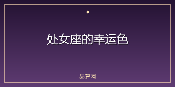 处女座的幸运色