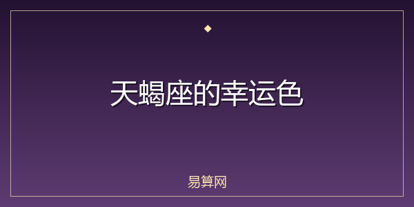 天蝎座的幸运色