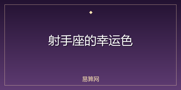 射手座的幸运色