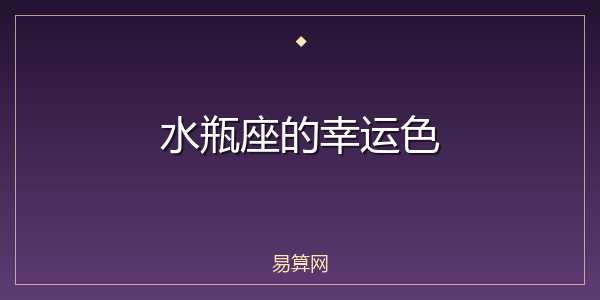 水瓶座的幸运色