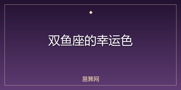 双鱼座的幸运色