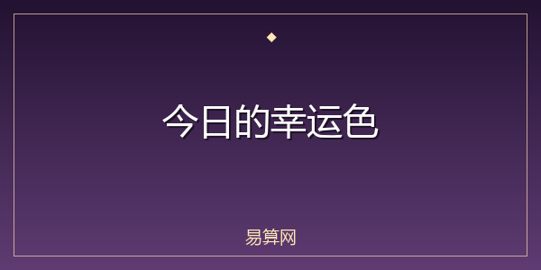 今日的幸运色