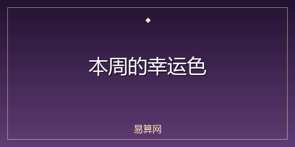 本周的幸运色