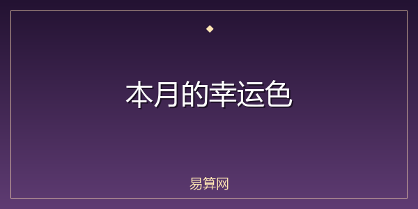 本月的幸运色