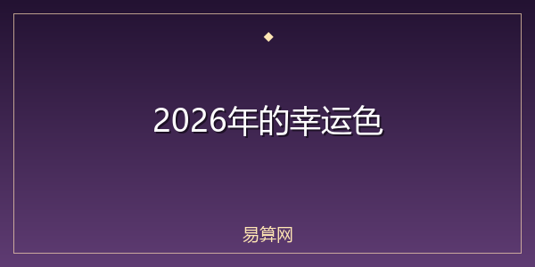 2026年的幸运色