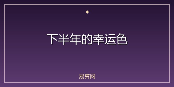 下半年的幸运色
