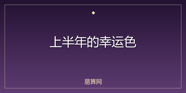 上半年的幸运色
