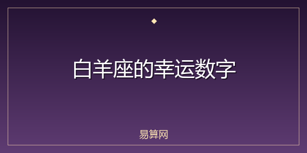 白羊座的幸运数字
