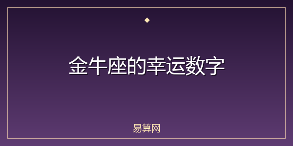 金牛座的幸运数字