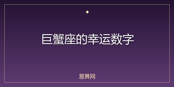 巨蟹座的幸运数字